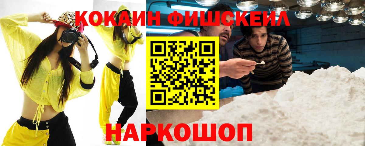 COCAIN Fish Scale  Вход с VPN  Кокаин  Дедовск 